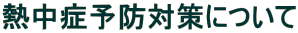 �M���Ǘ\�h�΍�ɂ���