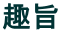 趣旨
