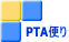 PTA�ւ�