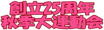 創立25周年 秋季大運動会