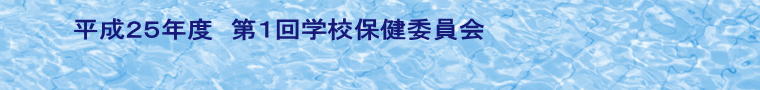 平成２５年度　第１回学校保健委員会