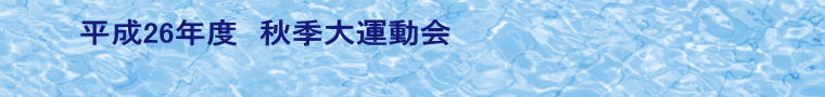 平成26年度　秋季大運動会