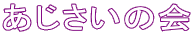 ���������̉� 