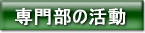 専門部の活動