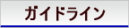 ガイドライン