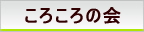 ころころの会