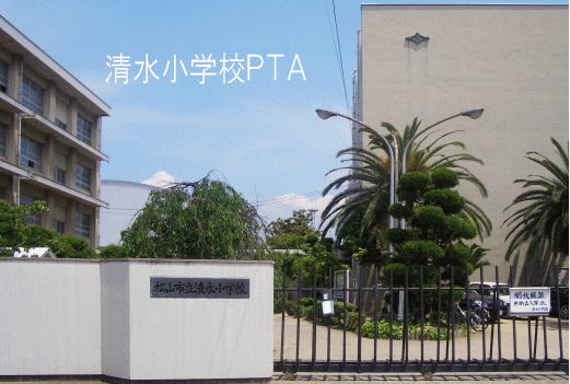 清水小学校PTA