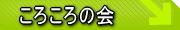 ころころの会