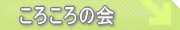 ころころの会