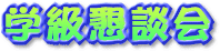 学級懇談会